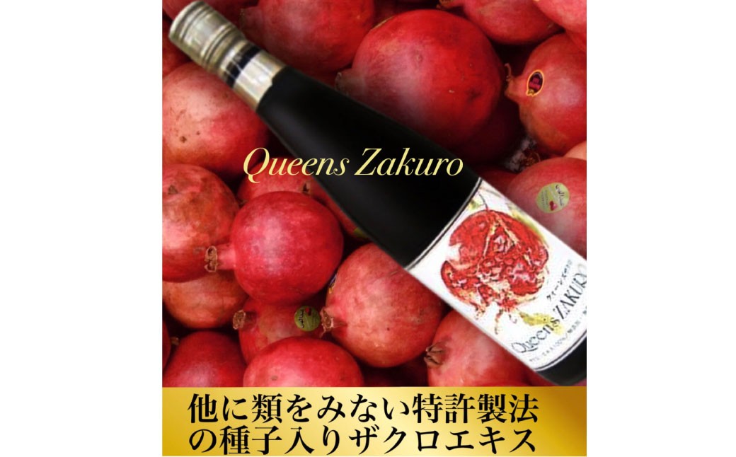 クィーンズザクロ 200ml 3本