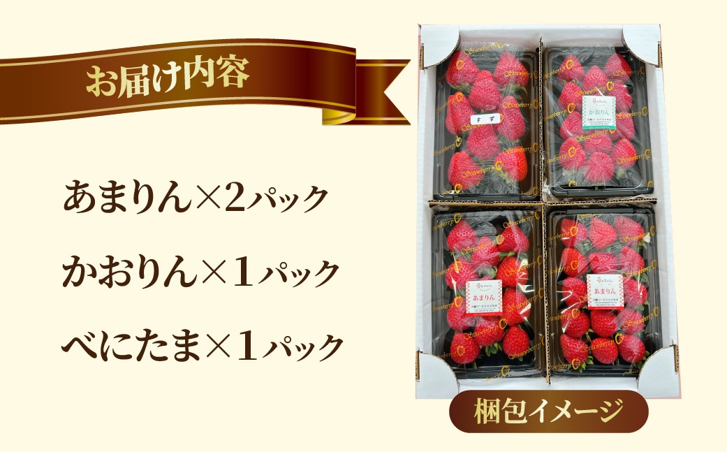 いちご食べ比べセット 230g×4パック 食べチョクいちごグランプリ2025金賞受賞 | あまりん アマリン いちご イチゴ 苺