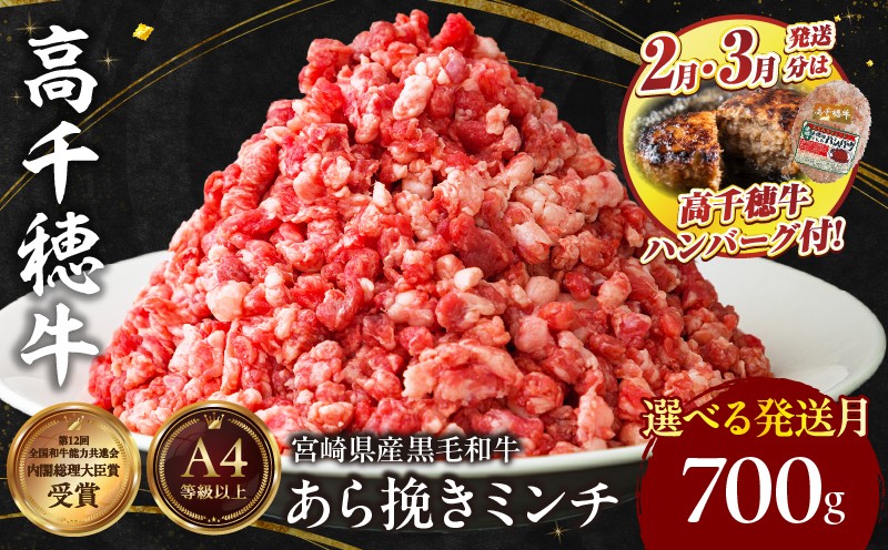 C-21 高千穂牛 あら挽き ミンチ 700g