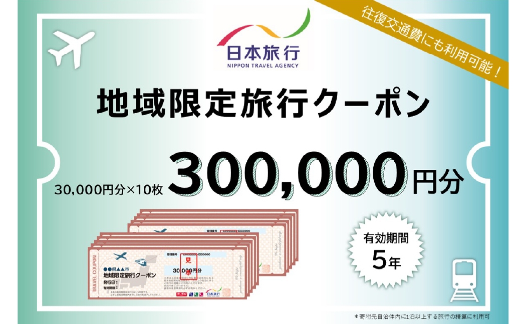 山梨県身延町 日本旅行 地域限定旅行クーポン