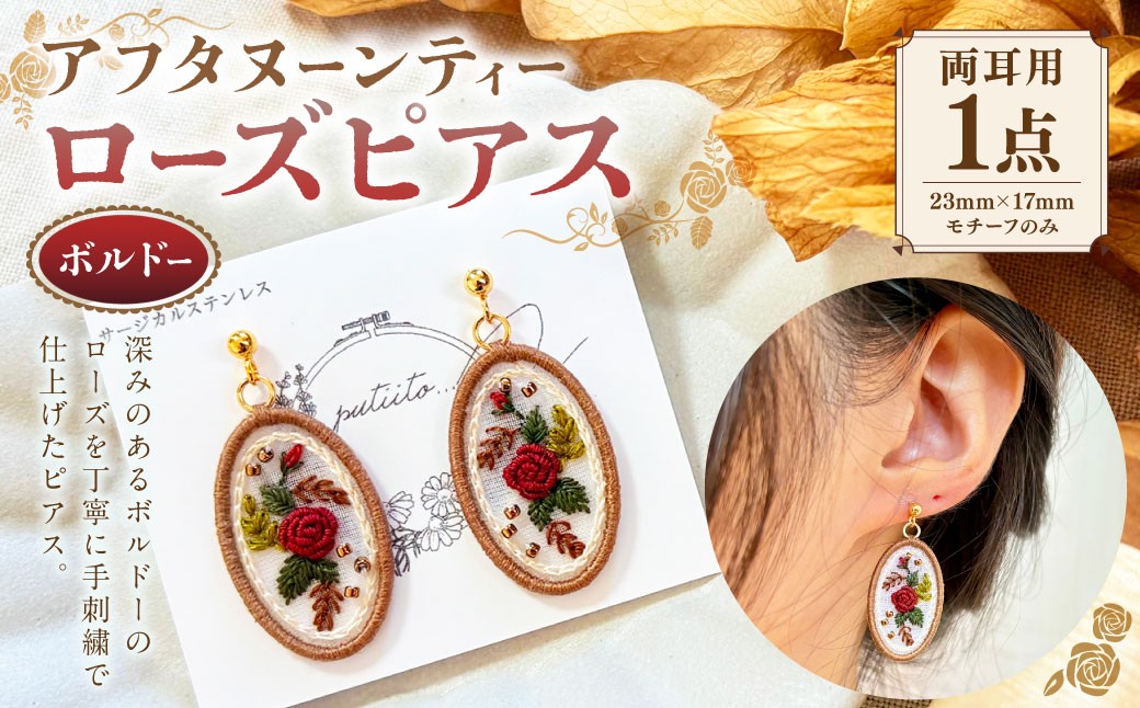 アフタヌーンティーローズピアス （ ボルドー ）