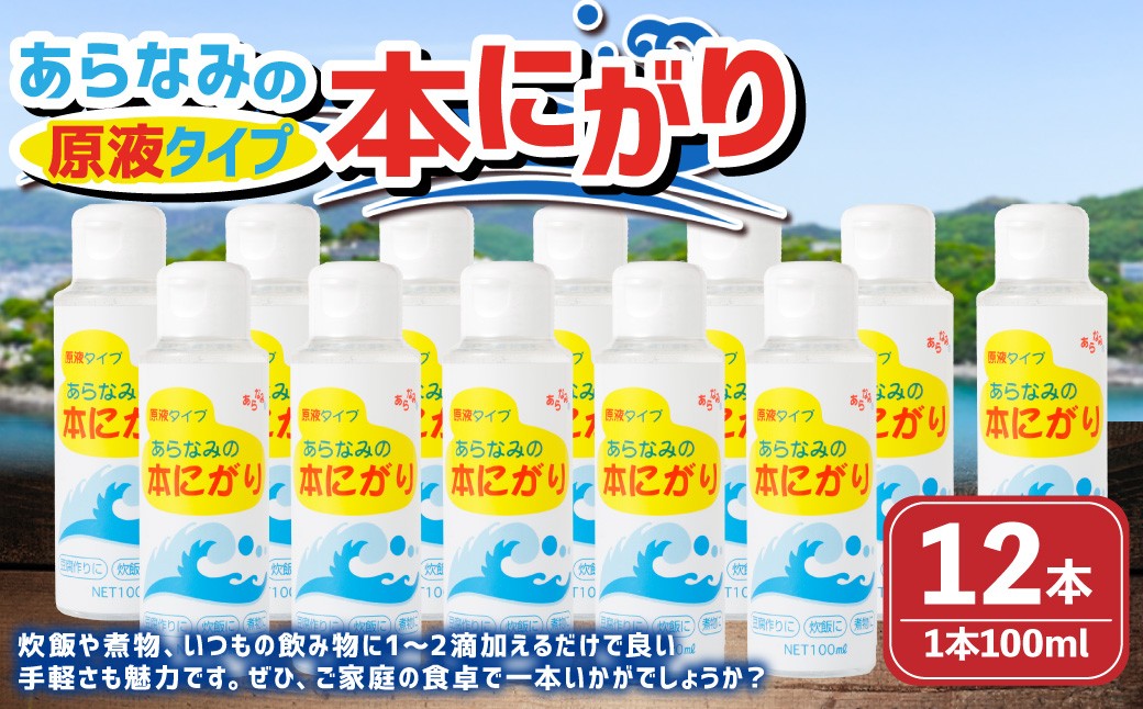 あらなみの本にがり  100ml×12本