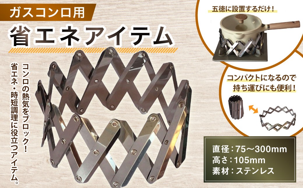 ガスコンロ用 省エネアイテム
