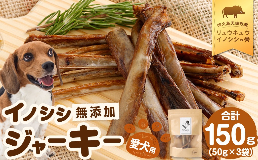 無添加 イノシシ ジャーキー 3袋 （50g×3） ペットフード 愛犬用