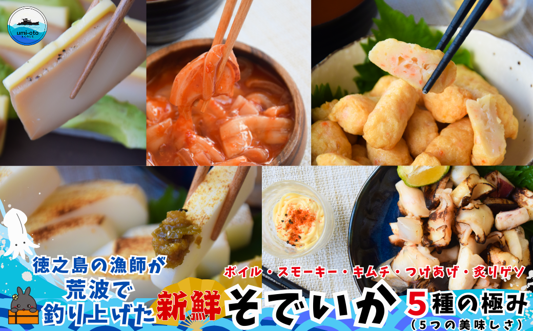 徳之島の漁師が荒波で釣り上げた新鮮な「そでいか」5種の極み（ボイル・スモーキー・いかキムチ・つけあげ・炙りゲソ）をお届けします！