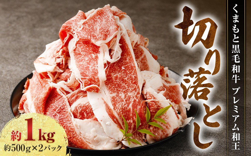 くまもと黒毛和牛 プレミアム和王 切り落とし 計約1kg（約500g×2）