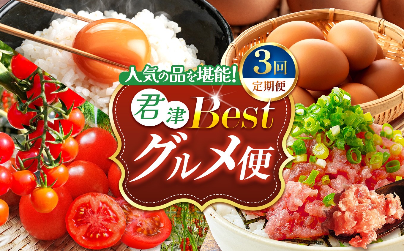 【3回定期便】君津市ベストグルメ便【ねぎとろ・光永卵 ・スイートベル 】