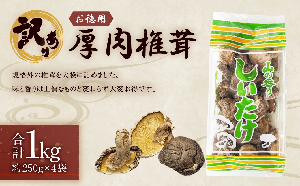 【訳あり】お徳用厚肉椎茸 約1000g（約250g×4袋）FPB39