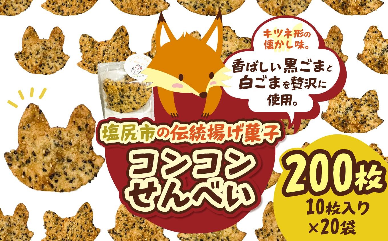 塩尻の思い出が詰まった伝統レシピ。香ばしいごま香る、キツネ形の懐かし味。