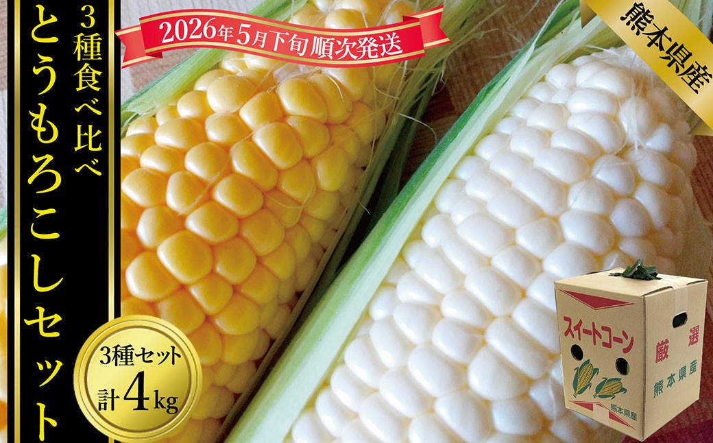 【2026年5月下旬発送開始】とうもろこし3種食べ比べ（スイートコーン/ゴールドラッシュ/ピュアホワイト等）計約4kg
