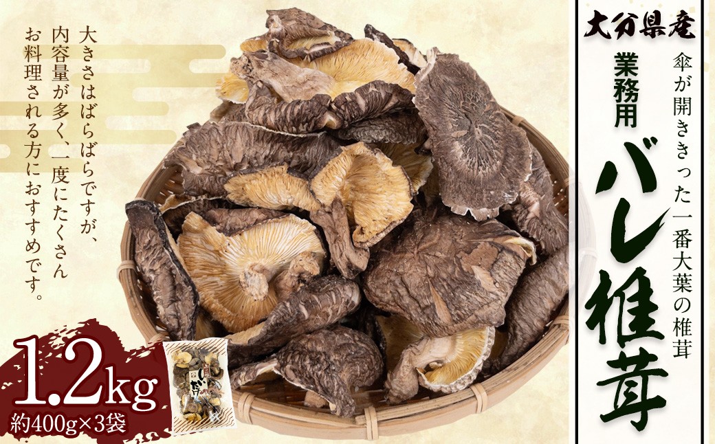 大分県産原木栽培乾しいたけ 業務用 バレ椎茸お徳用 約1200g（約400g×3袋）FBR40
