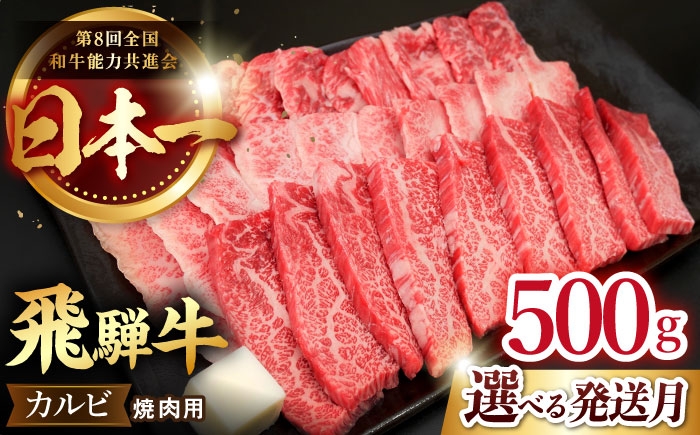 カルビ 焼肉 焼き肉 牛肉 飛騨牛 国産牛 黒毛和牛 バーベキュー BBQ 冷凍