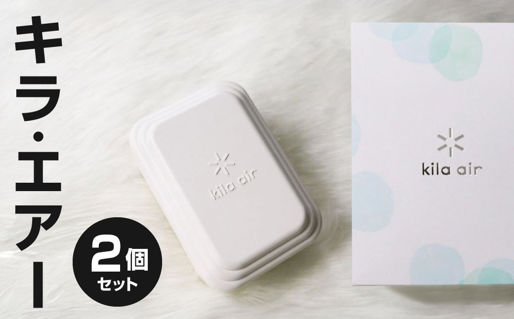 簡単消臭・楽々除菌！！キラ・エアー2個セット