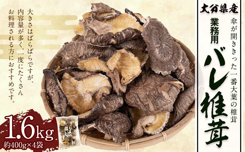 大分県産原木栽培乾しいたけ 業務用 バレ椎茸お徳用 約1600g（約400g×4袋）FBR53