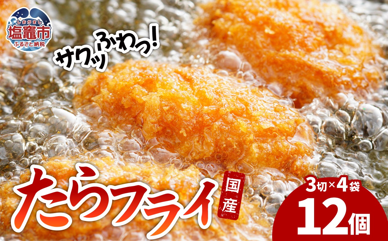 遠藤水産たらフライ｜ ed00002 塩竈市 遠藤水産