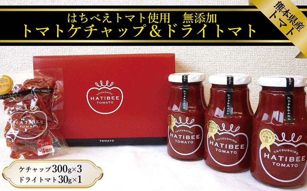 【はちべえトマトＡ】トマトケチャップ300g×3本とドライトマト30g×1袋