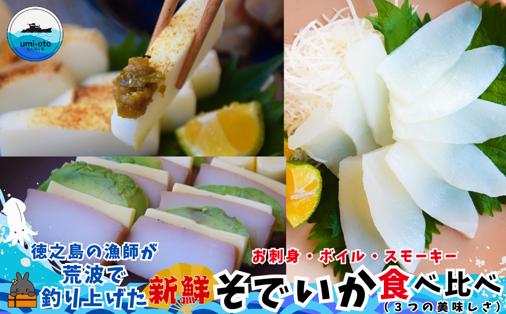 徳之島の漁師が荒波で釣り上げた新鮮な「そでいか」食べ比べ（お刺身・ボイル・スモーキー）を全国にお届けします！