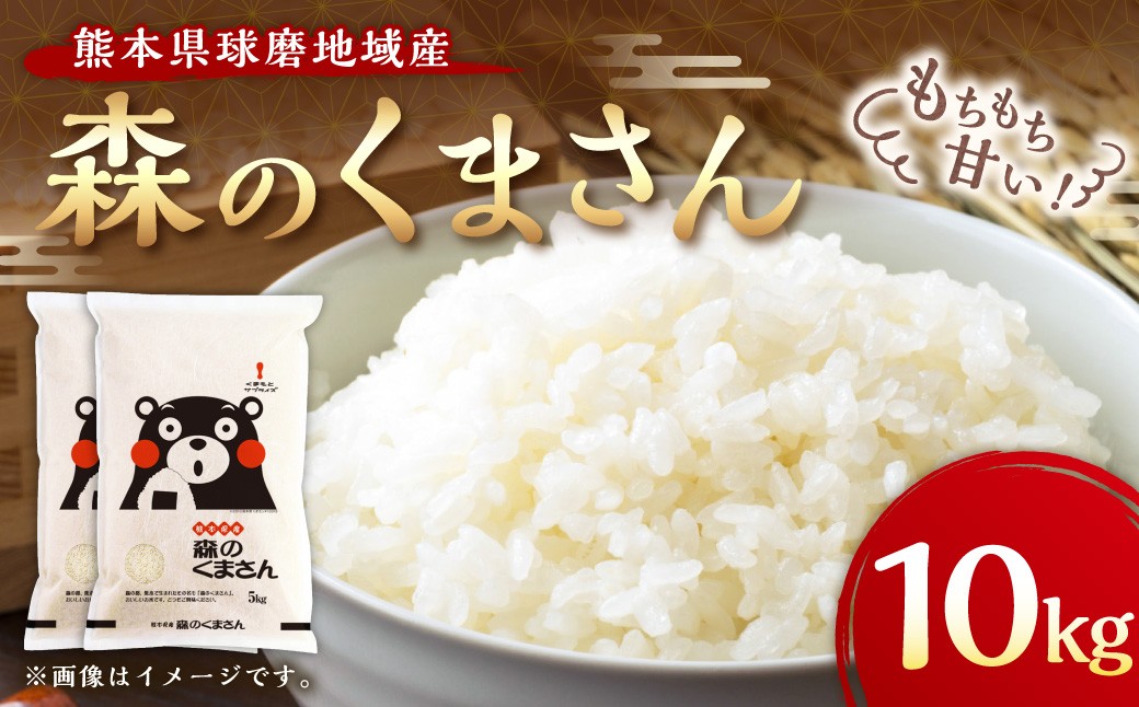 熊本県球磨地域産 【令和7年産】森のくまさん10kg