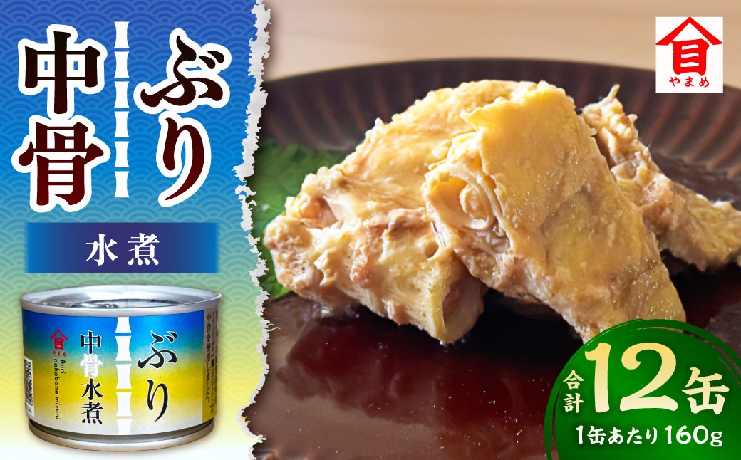 ぶり中骨水煮 12缶セット