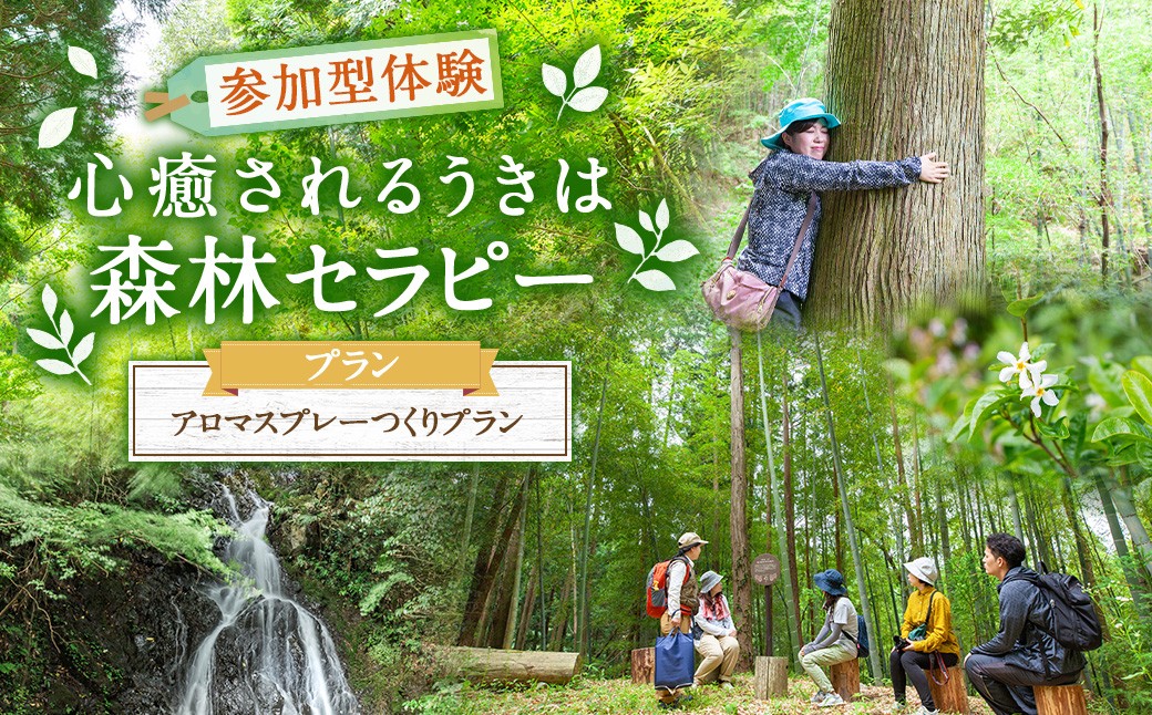 【参加型体験】うきは市森林セラピー （アロマスプレーづくり付き） 2名様