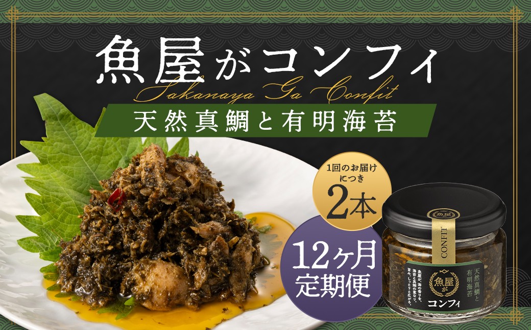 【12ヶ月定期便】魚屋がコンフィ 天然真鯛と有明海苔【2本入】（各90g×2本）