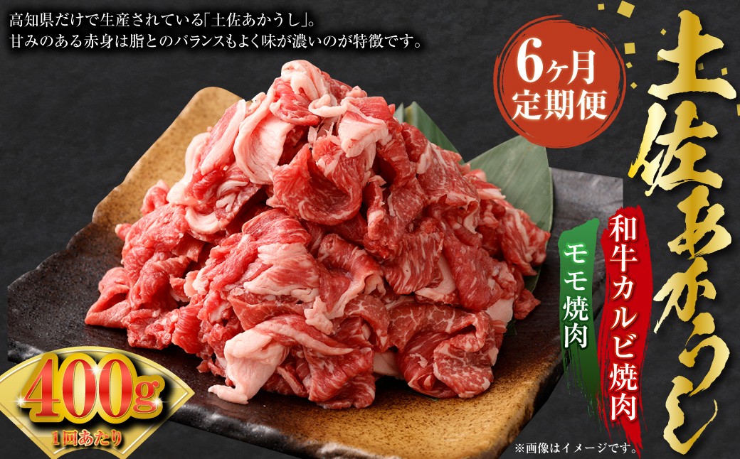 【6ヶ月定期】出荷数0.02％の奇跡 土佐あかうし和牛コマ切り落とし 約200g×2パック