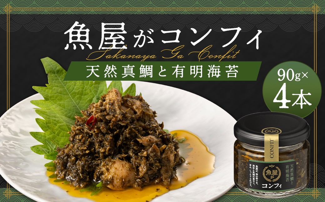 魚屋がコンフィ 天然真鯛と有明海苔【4本入】（90g×4本）