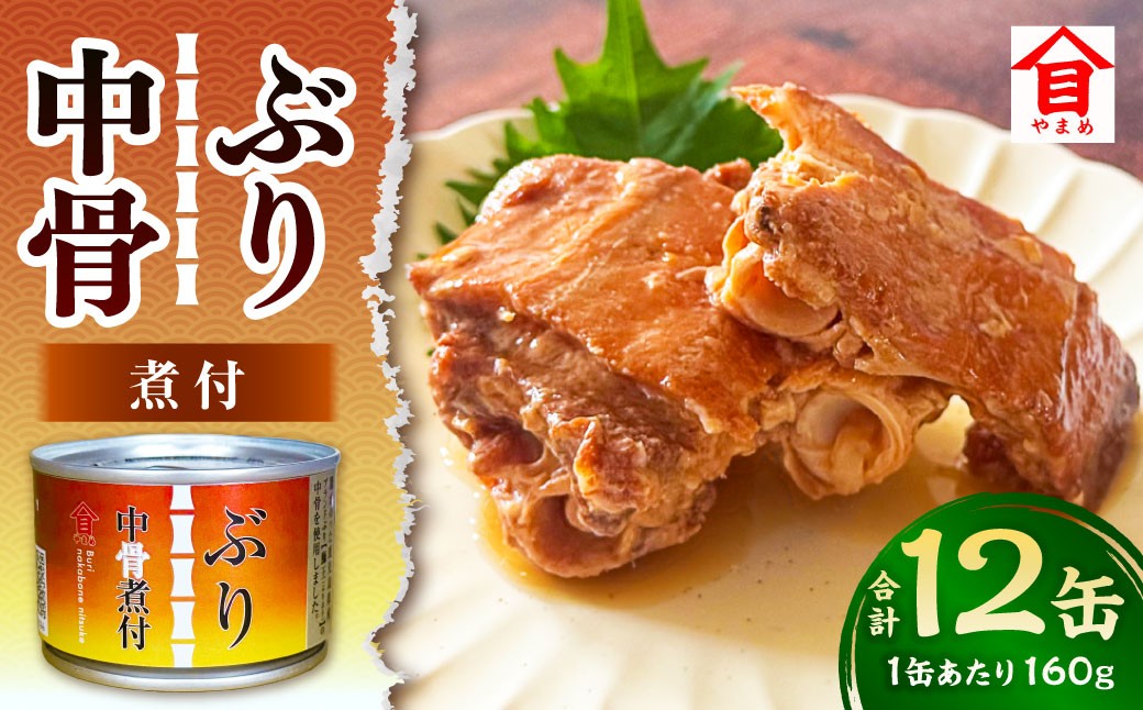 ぶり中骨煮付 12缶セット