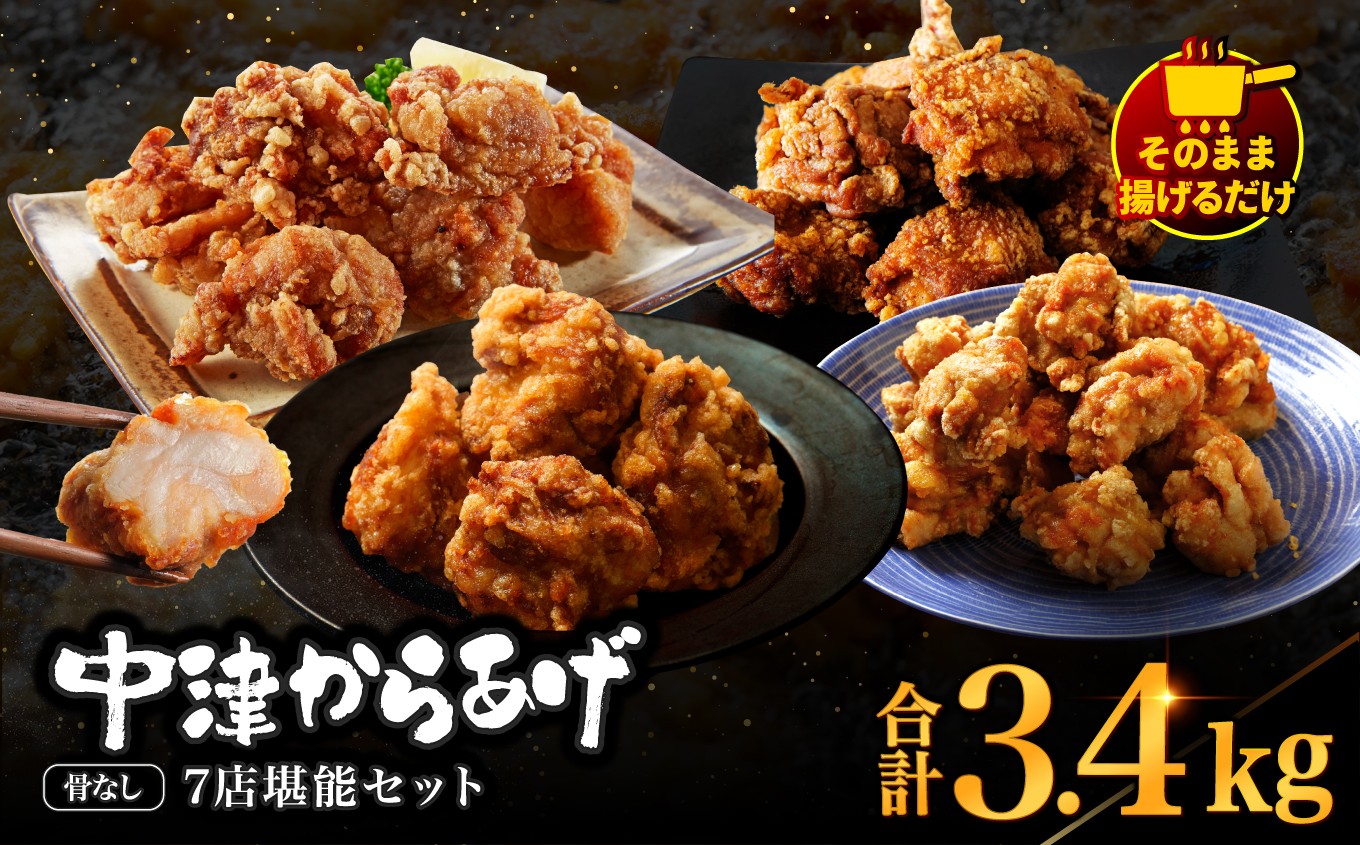 ご自宅で、揚げたての中津からあげ食べ比べをお楽しみください