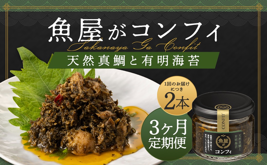 【3ヶ月定期便】魚屋がコンフィ 天然真鯛と有明海苔【2本入】（各90g×2本）