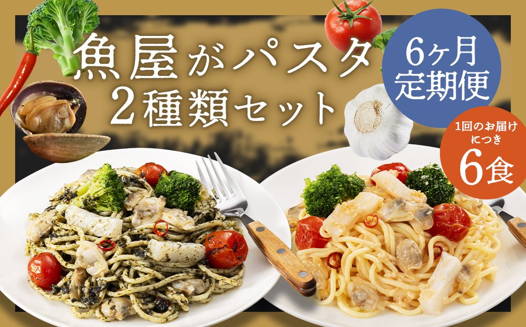 【6ヶ月定期便】魚屋がパスタ6食セット（280g×2種類 各3食）