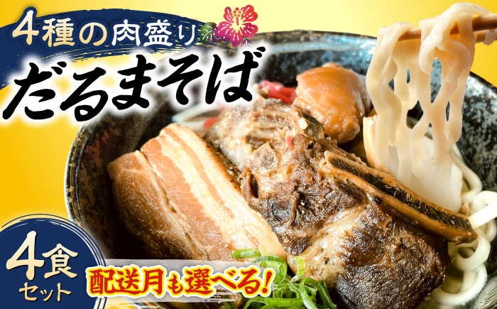 だるまそば 4食 三枚肉 ソーキ 軟骨ソーキ てびち  沖縄そば おきなわそば ソーキそば お土産 ギフト おすすめ 沖縄
