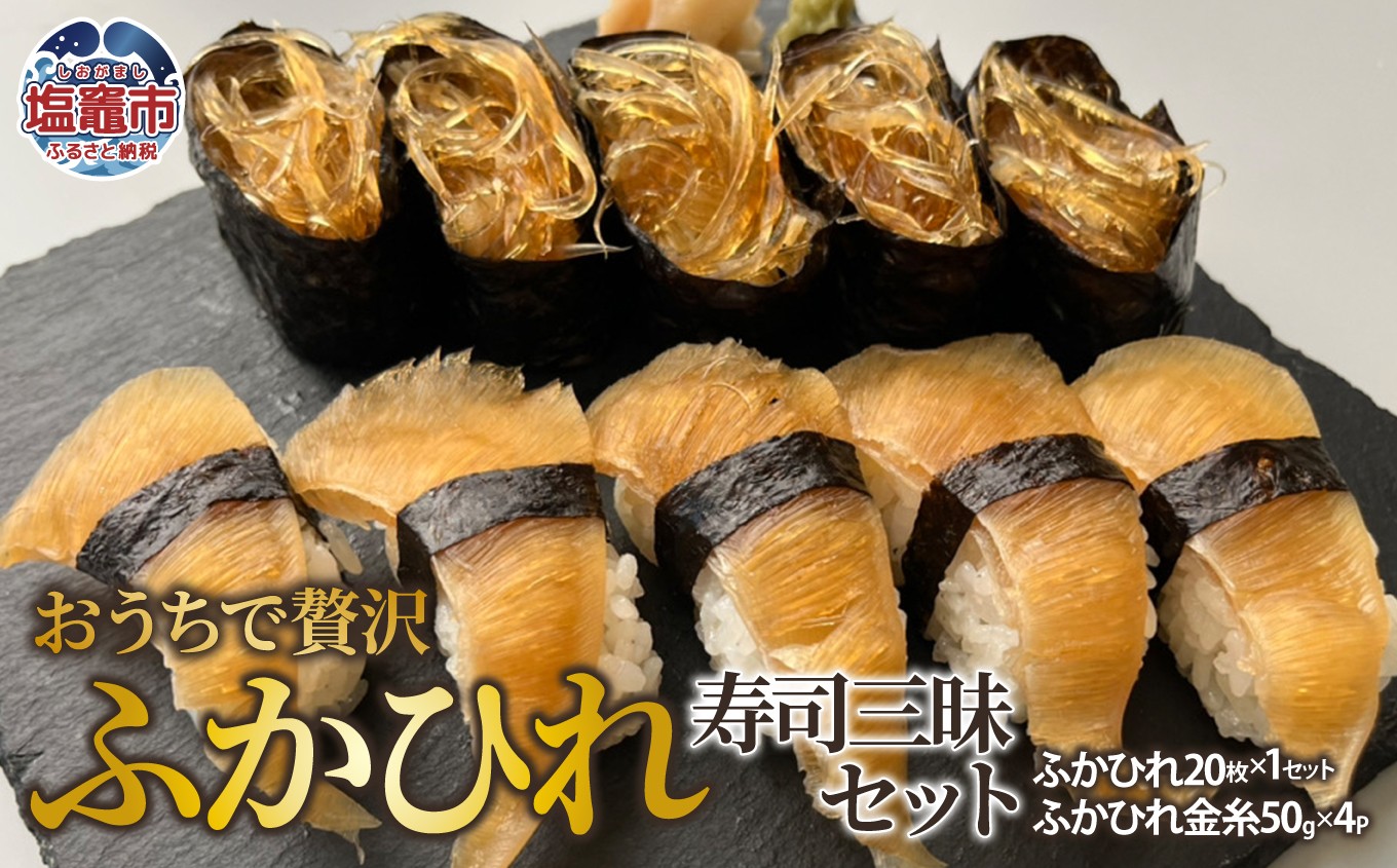 おうちで贅沢ふかひれ寿司三昧セット｜es00008　塩竈市　塩竈　株式会社エスエスフーズ