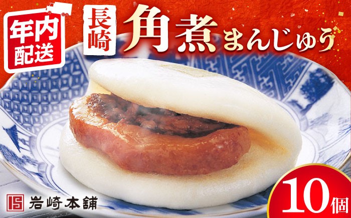 長崎角煮まんじゅう