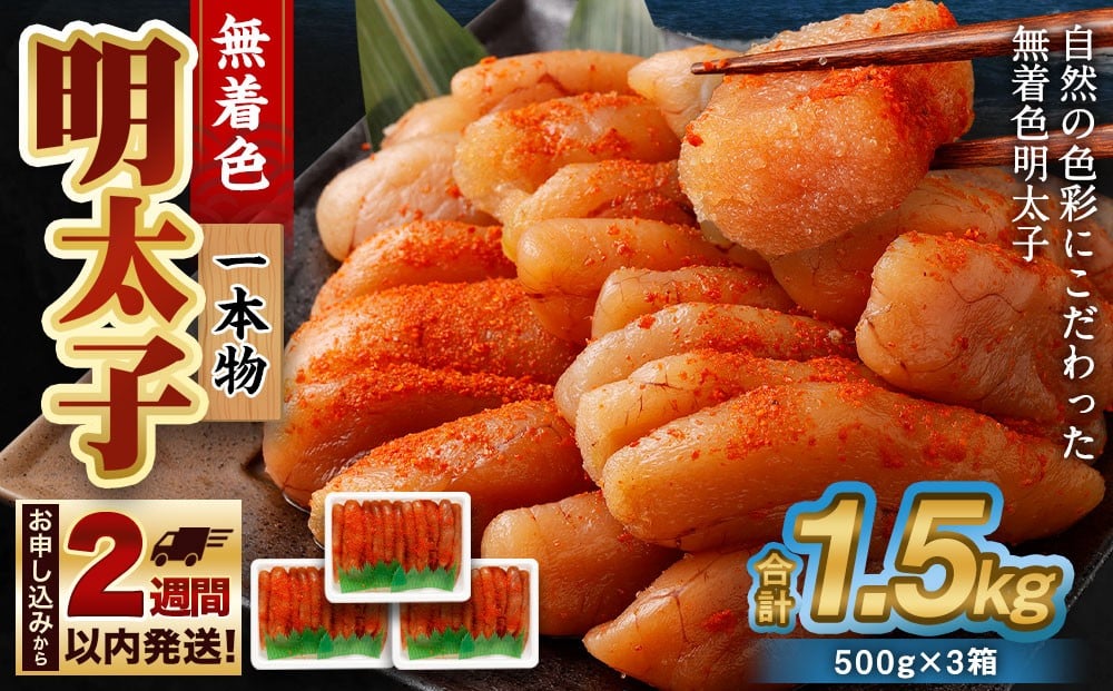 無着色 明太子 (一本物) 1.5kg （500g×3）