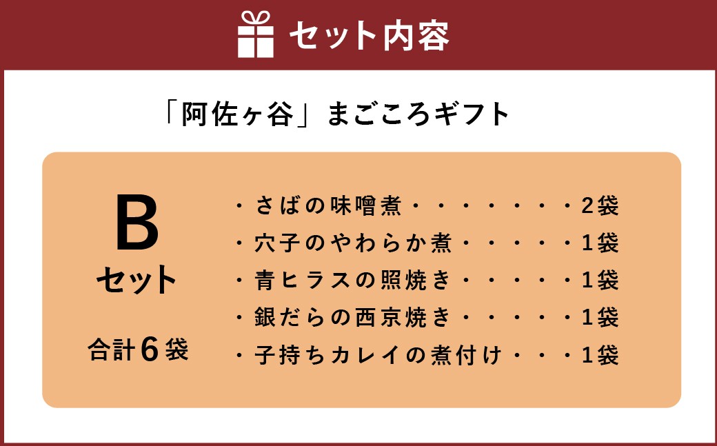 【阿佐ヶ谷】まごころギフト Bセット