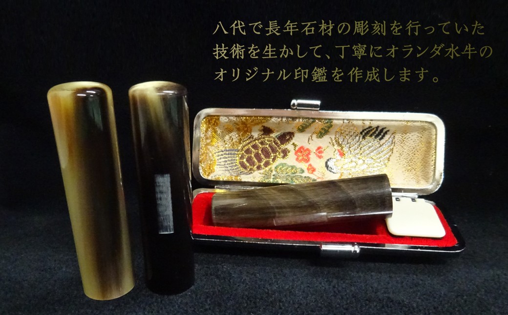 印鑑 オランダ水牛 朱肉つば付きケース付き (直径16.5mm×長さ60mm)
