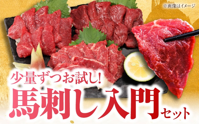 『純国産』熊本の味 馬刺し お試し 3種 セット 計約210g（2〜3人前）上霜降り馬刺し 霜降り馬刺し 赤身馬刺し 食べ比べ
