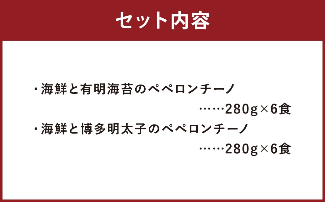 魚屋がパスタ12食セット（280g×2種類 各6食）