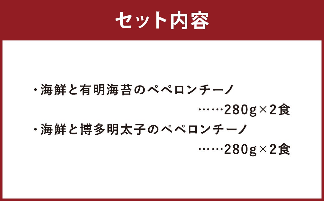 魚屋がパスタ4食セット（280g×2種類各2食）海鮮と有明海苔のペペロンチーノ 海鮮と博多明太子のペペロンチーノ