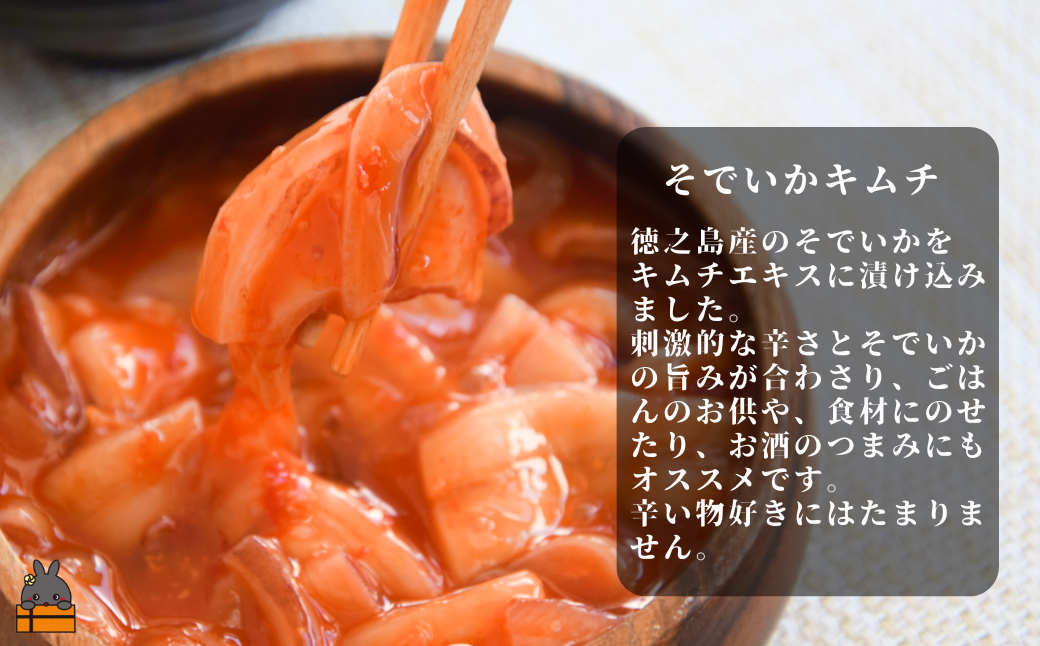 新鮮な「そでいか」とキムチが合わさり、大人向けの辛味と「そでいか」の甘みが口の中に広がる美味しさです。
