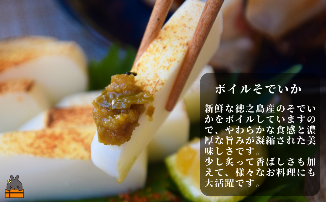 新鮮な「そでいか」をボイルすることで、やわらかな食感とやさしい甘みが加わり、とっても美味しいですよ。