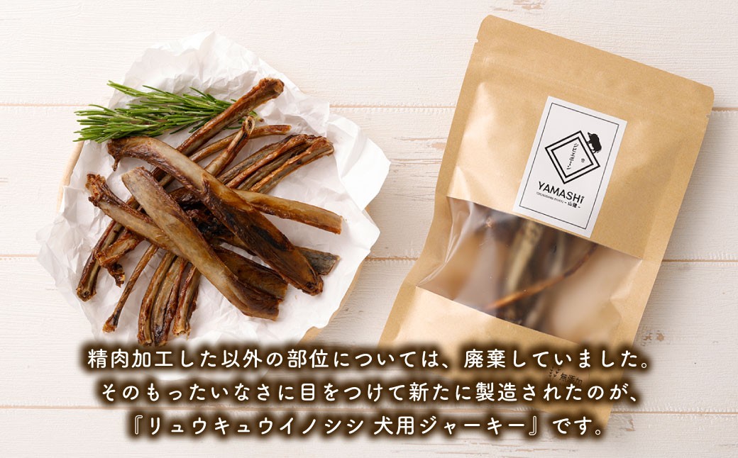 無添加 イノシシ ジャーキー 5袋 （100g×5）　ペットフード 愛犬用