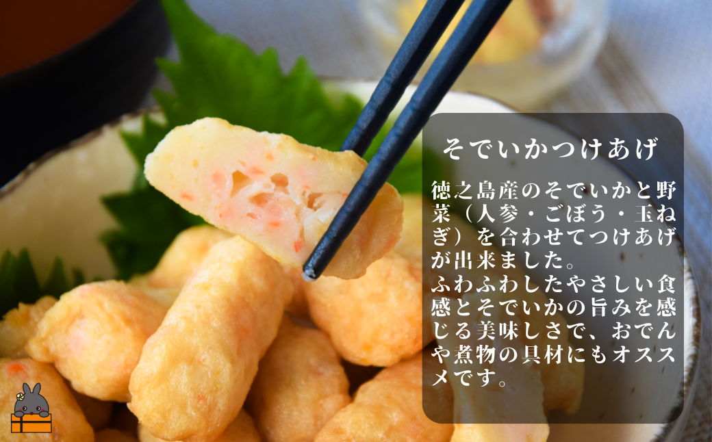 新鮮な「そでいか」のすり身を使用し、そでいかの甘みとお野菜の美味しさが美味しいつけあげです。