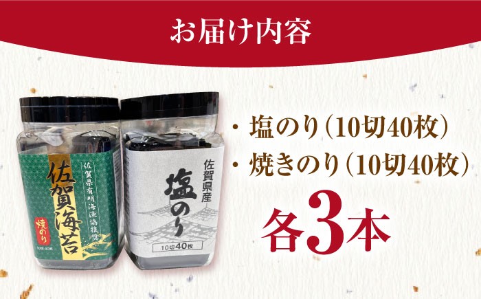 漁協推奨佐賀海苔（焼き海苔・塩海苔）各3つ 【JAさが 杵島支所】 佐賀海苔 佐賀県 海苔 海藻 のり [HAM089]