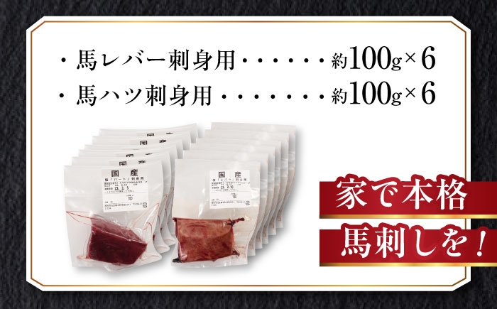 純国産 熊本馬刺し 馬 珍味 セット 計約1.2kg レバー馬刺し ハツ馬刺し