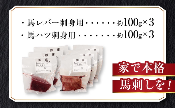 純国産 熊本馬刺し 馬 珍味 セット 計約600g レバー馬刺し ハツ馬刺し