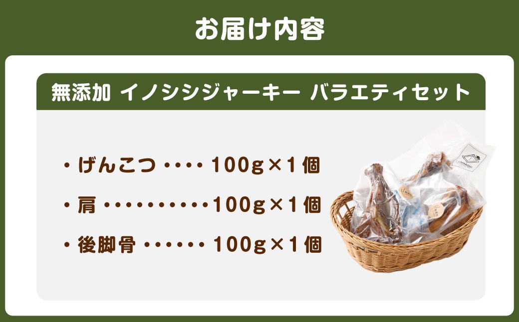 無添加 イノシシジャーキー バラエティセット 3種 （100g×3）　ペットフード 愛犬用