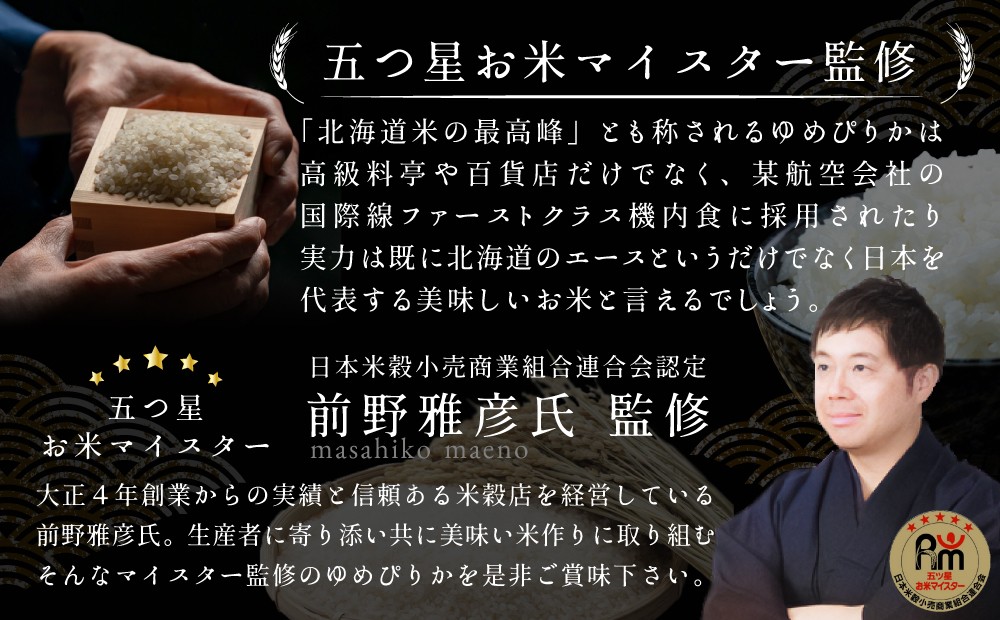 「令和7年産」北海道産ゆめぴりか3kg(3kg×1)【特Aランク】米・食味鑑定士監修