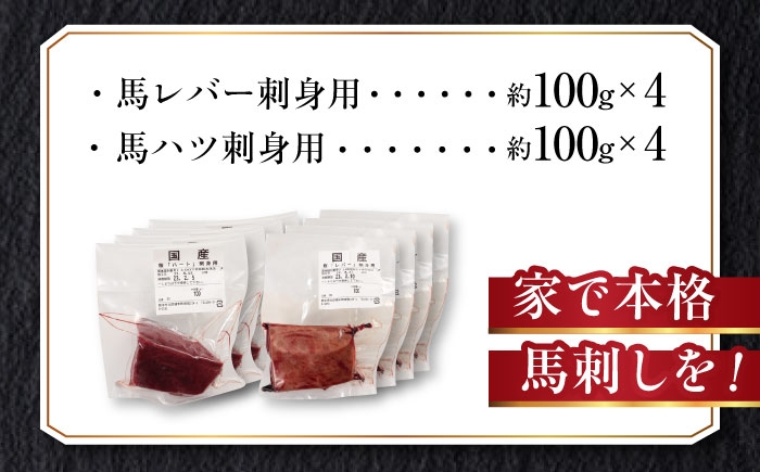 純国産 熊本馬刺し 馬 珍味 セット 計約800g レバー馬刺し ハツ馬刺し
